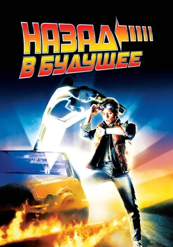 Назад в будущее (1985)