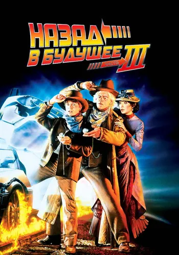 Назад в будущее 3 (1990)
