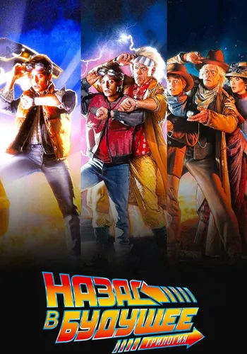 Назад в будущее (1985)