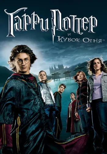 Гарри Поттер и Кубок огня (2005)