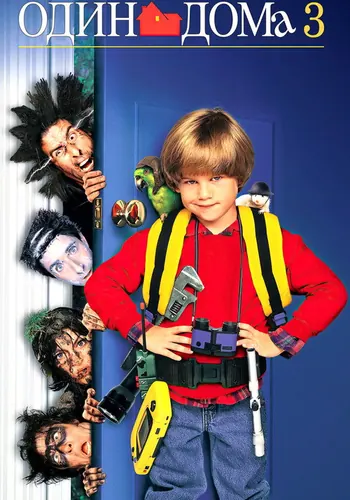 Один дома 3 (1997)