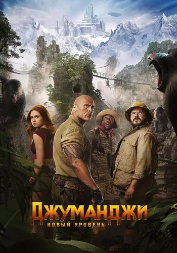 Джуманджи: Новый уровень (2019)
